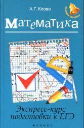 Математика, экспресс-курс подготовки к ЕГЭ, Клово А.Г., 2015