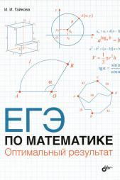 ЕГЭ по математике, оптимальный результат, Гайкова И.И., 2015