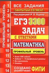 ЕГЭ, 3300 задач с ответами по математике, Все задания Закрытый сегмент, Профильный уровень, Ященко И.В., 2015