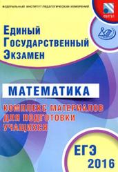 ЕГЭ, Математика, Комплекс материалов, Семенов А.В., Ященко И.В., 2016