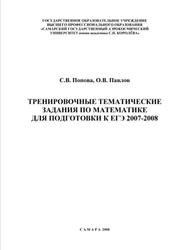 Тренировочные тематические задания по математике для подготовки к ЕГЭ 2007-2008, Попова С.В., Павлов О.В., 2008