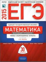 ЕГЭ, Математика, Базовый уровень, Типовые экзаменационные варианты, 30 вариантов, Ященко И.В., 2015