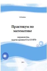 ЕГЭ, Практикум по математике, Неравенства, Задачи уровня С1 и С3, Воробьев В.В., 2011