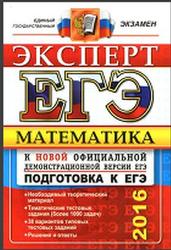 ЕГЭ 2016, Математика, Эксперт в ЕГЭ, Лаппо Л.Д., Попов М.А.