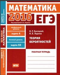 ЕГЭ 2016, Математика, Теория вероятностей, Задача 4 (профильный уровень), Задача 10 (базовый уровень), Рабочая тетрадь, Высоцкий И.Р., Ященко И.В.
