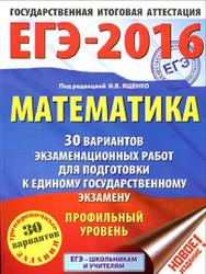 ЕГЭ 2016, Математика, 30 вариантов экзаменационных работ, Профильный уровень, Ященко И.В.