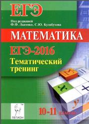 ЕГЭ 2016, Математика, 10-11 класс, Тематический тренинг, Лысенко Ф.Ф., Кулабухов С.Ю., 2015