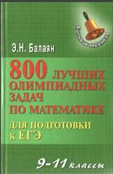 800 лучших олимпиадных задач по математике для подготовки к ЕГЭ, 9-11 класс, Балаян Э.Н., 2013