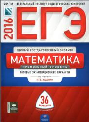 ЕГЭ, Математика, Профильный уровень, Ященко И.В., 2022