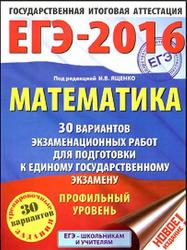 ЕГЭ 2016, Математика, 30 вариантов, Профильный уровень, Ященко И.В.