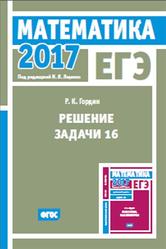 ЕГЭ 2017, Математика, Решение задачи 16, Профильный уровень, Гордин Р.К.