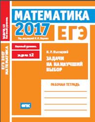 ЕГЭ 2017, Математика,Задачи на наилучший выбор, Задача 12, Базовый уровень, Рабочая тетрадь, Вольфсон Г.И., Ященко И.В.