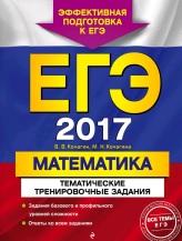 ЕГЭ 2017, математика, тематические тренировочные задания, Кочагин В.В., Кочагина М.Н., 2016