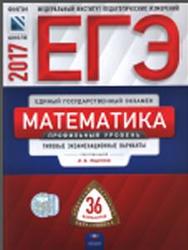 ЕГЭ, Математика, Профильный уровень, Типовые экзаменационные варианты, 36 вариантов, Ященко И.В., 2017
