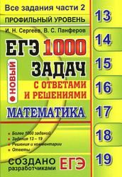 ЕГЭ, Математика, 1000 задач с ответами и решениями, Сергеев И.Н., Панферов И.Н., 2017