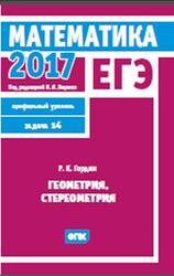 ЕГЭ 2017, Математика, Геометрия, Стереометрия, Задача 14, Гордин Р.К., Ященко И.В.