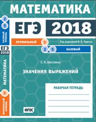 ЕГЭ 2018, Математика, Значения выражений., Шестаков С. А., 2018
