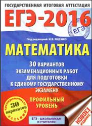 ЕГЭ 2016, Математика, 30 вариантов, Профильный уровень, Ященко И.В., 2016