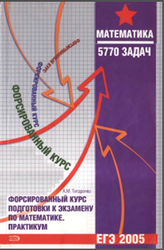 Форсированный курс подготовки к экзамену по математике, Титаренко А.М., 2005