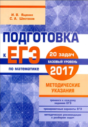 Подготовка к ЕГЭ по математике в 2017 году, Базовый уровень, Методические указания, Ященко И.В., Шестаков С.А., 2017