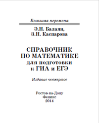Справочник по математике для подготовки к ГИА и ЕГЭ, Балаян Э.Н., 2014