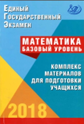 Единый государственный экзамен, Математика, Базовый уровень, Семенов А.В., 2018