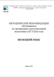 ЕГЭ 2024, Немецкий язык, Методические рекомендации, Вербицкая М.В., Махмурян К.С., Бажанов А.Е., Фурманова С.Л.