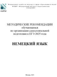 ЕГЭ 2025, Немецкий язык, Методические рекомендации, Вербицкая М.В., Махмурян К.С., Бажанов А.Е., Фурманова С.Л.