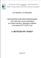 ЕГЭ 2025, Немецкий язык, Методические рекомендации, Бажанов А.Е., Фурманова С.Л.