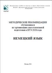 ЕГЭ 2026, Немецкий язык, Методические рекомендации, Бажанов А.Е., Фурманова С.Л., Вербицкая М.В.