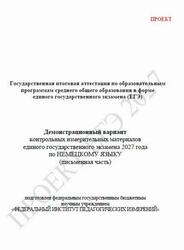 ЕГЭ 2027, Немецкий язык, 11 класс, Демонстрационный вариант, Письменная часть, Проект, Аудиокурс MP3 ЕГЭ 2027, Немецкий язык, 11 класс, Демонстрационный вариант, Письменная часть, Проект, Аудиокурс MP3