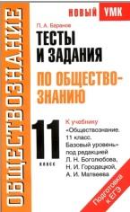 Тесты и задания по обществознанию для подготовки к ЕГЭ, 11 класс, Баранов П.А., 2012