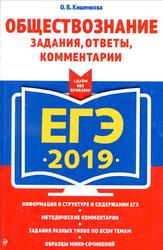 ЕГЭ 2019, Обществознание: задания, ответы, комментарии, Кишенкова О.В., 2019