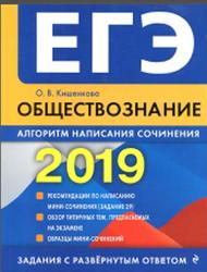 ЕГЭ 2019, Обществознание, Алгоритм написания сочинения, Кишенкова О.В., 2018