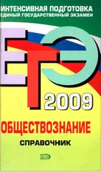 ЕГЭ 2009, Обществознание, Справочник, Кишенкова О.В., 2008
