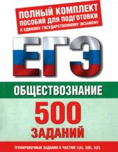 Обществознание, 500 учебно-тренировочных заданий для подготовки к ЕГЭ, Баранов П.А., 2010