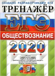 ЕГЭ 2020, Тренажёр, Обществознание, Лазебникова А.Ю., Королькова Е.С., Рутковская Е.Л.