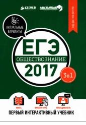 ЕГЭ-2017, обществознание, первый интерактивный учебник, Провозён Е., 2017