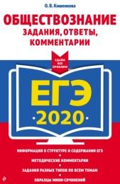 ЕГЭ 2020, обществознание, задания, ответы, комментарии, Кишенкова О.В., 2019
