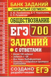 ЕГЭ, 700 заданий по обществознанию с ответами, все задания ЕГЭ, закрытый сегмент, Лазебникова А.Ю., 2020