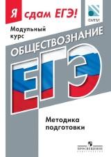 Я сдам ЕГЭ, модульный курс, обществознание, Котляр О.Г., Зайцева Е.В., Ефремова М.А.