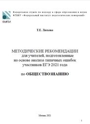 ЕГЭ 2022, Обществознание, Методические рекомендации, Лискова Т.Е.