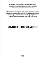 ЕГЭ 2022, Обществознание, Методические материалы, Лискова Т.Е., Котова О.А.