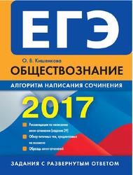 ЕГЭ 2017, Обществознание, Алгоритм написания сочинения, Кишенкова О.В.