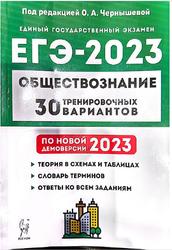 ЕГЭ 2023, Обществознание, 30 тренировочных вариантов, Чернышева О.А.