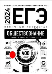 ЕГЭ 2024, Обществознание, Отличный результат, Более 400 учебных заданий, Котова О.А., Лискова Т.Е.