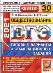 ЕГЭ 2021, Обществознание, 30 вариантов, Типовые варианты экзаменационных заданий, Лазебникова А.Ю., Коваль Т.В.