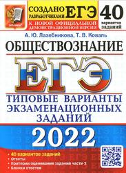 ЕГЭ 2022, Обществознание, 40 вариантов, Типовые варианты экзаменационных заданий, Лазебникова А.Ю., Коваль Т.В.