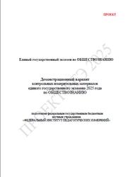 ЕГЭ 2025, Обществознание, 11 класс, Демонстрационный вариант, Проект