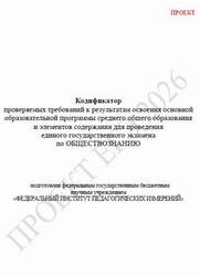 ЕГЭ 2026, Обществознание, 11 класс, Кодификатор, Проект